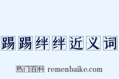 踢踢绊绊近义词是什么意思的图片